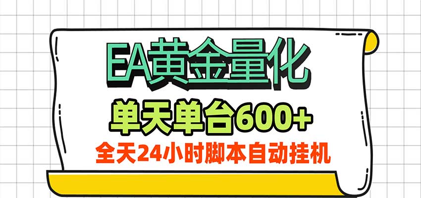 EA黄金量化,单机日入600+,24小时全自动挂机,AI大模型智能判断行情-宇文网创