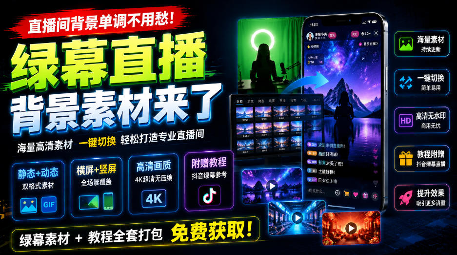 直播间背景单调不用愁！绿幕直播背景素材来了，静态+动态双格式，横竖屏均有大量覆盖，高清画质为主，附赠抖音绿幕直播参考教程-宇文网创