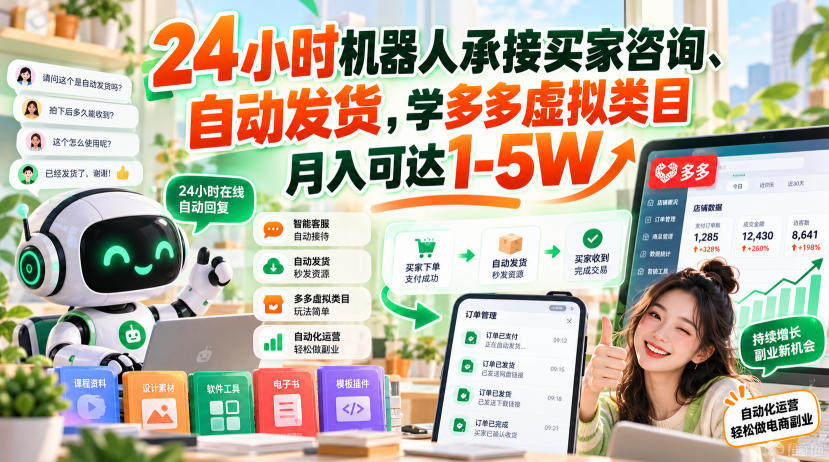 24小时机器人承接买家咨询、自动发货，学多多虚拟类目月入可达1-5W【揭秘】-宇文网创