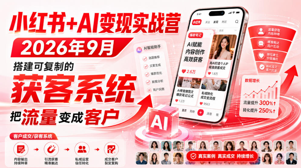 小红书+AI变现实战营2026年9月,搭建可复制的获客系统,把流量变成客户!-宇文网创