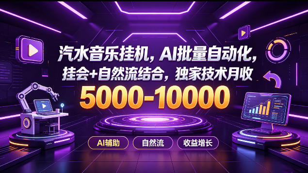 汽水音乐挂G项目,AI批量自动化,挂会+自然流结合,独家技术月收5k-1W+【揭秘】-宇文网创