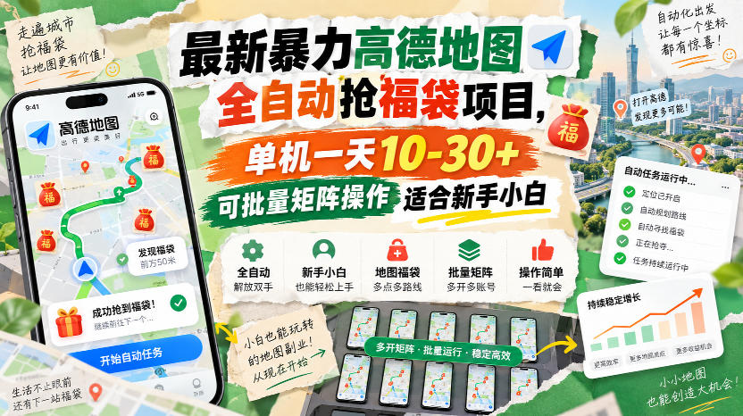 最新暴力高德地图全自动抢福袋项目，单机一天10-30+可批量矩阵操作适合新手小白-宇文网创