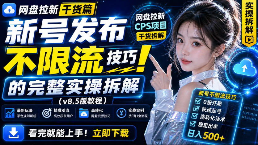 网盘拉新实战干货,新号不限流打法分享,看完就能上手!-宇文网创