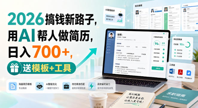 2026搞钱新路子,用AI帮人做简历,日入700+,送模板+工具【揭秘】-宇文网创