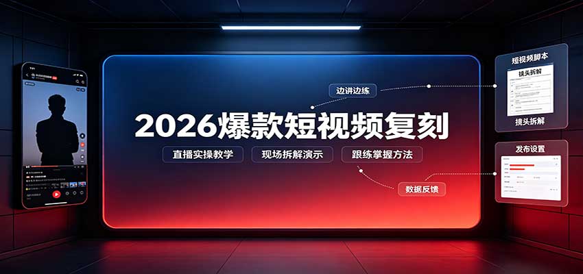 2026爆款短视频复刻:直播实操教学,配套文字文档掌握全流程-宇文网创
