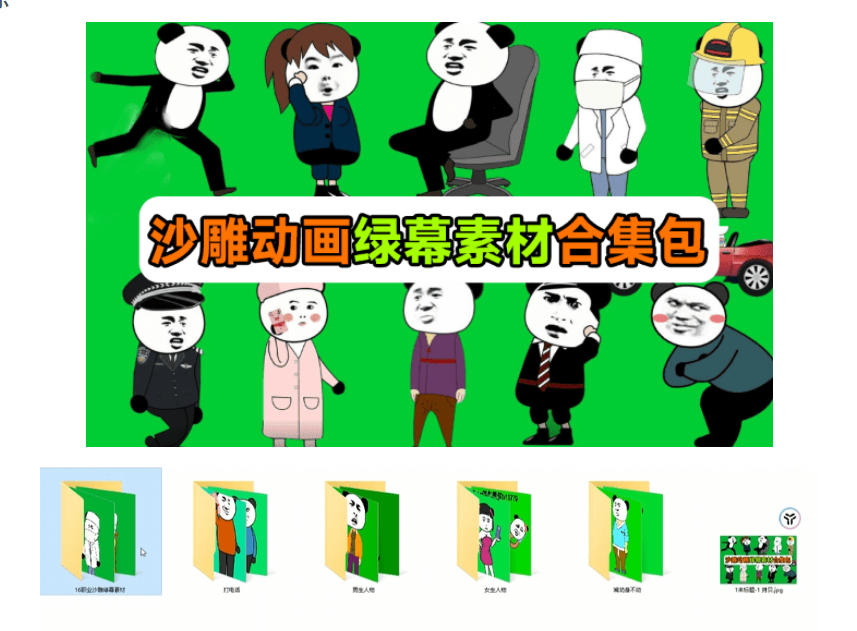 图片[2]-600+套沙雕动画绿幕素材来了！最新购买，全中文分类，支持一键绿幕抠出使用，沙雕动画制作必备素材包-宇文网创