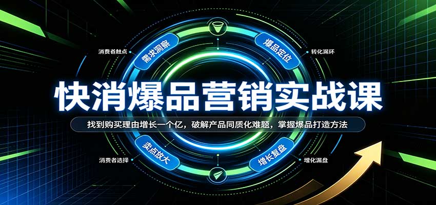 快消爆品营销实战课：找到购买理由增长一个亿，破解产品同质化难题，掌握爆品打造方法-宇文网创