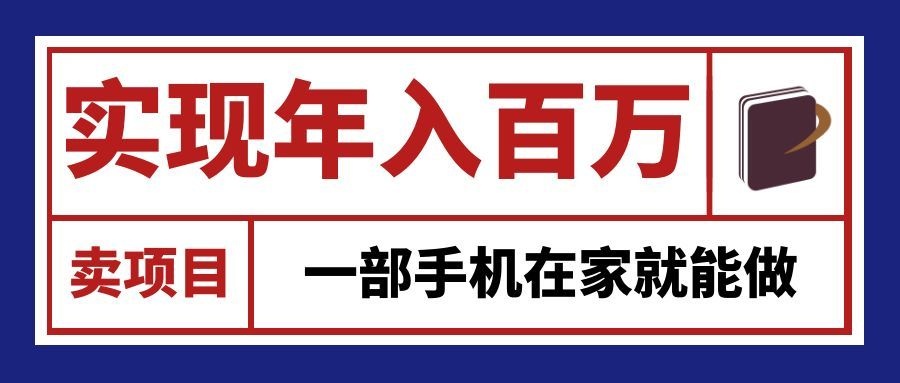 通过网创平台“卖项目”实现年入百万,一部手机在家就能做!-宇文网创