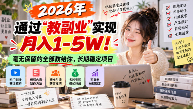 “教副业”实现月入1-5W!长期稳定,毫无保留的全部教给你!-宇文网创