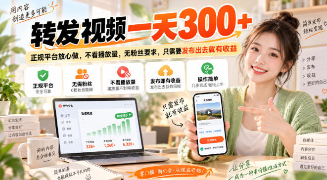 转发视频一天300+,正规平台放心做,不看播放量,无粉丝要求,只需要发布出去就有收益【揭秘】-宇文网创