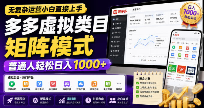 无复杂运营小白直接上手，多多虚拟类目矩阵模式，普通人轻松日入1000+【揭秘】-宇文网创