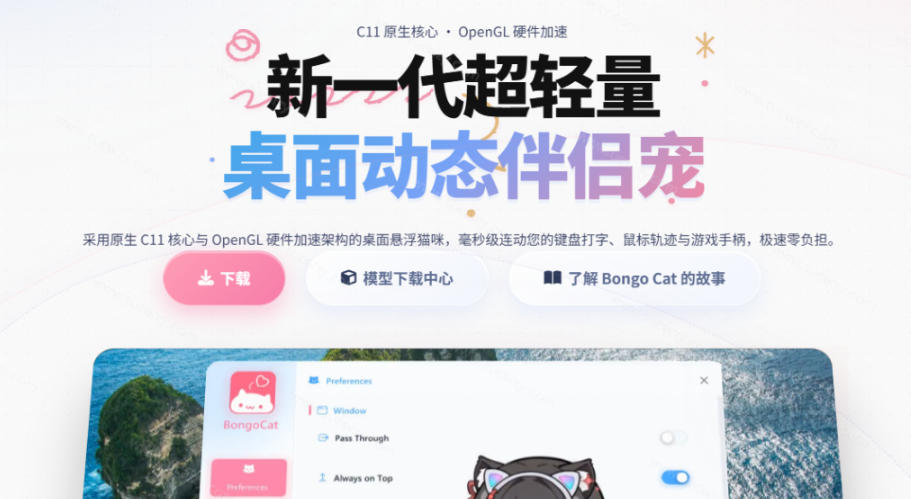 图片[2]-开源免费用！新一代超轻量桌面动态伴侣宠，体验更美观，更丝滑，内附超多款皮肤地址，BongoCat-宇文网创