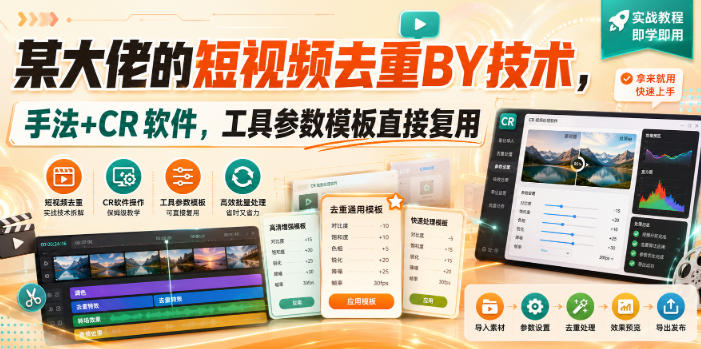 某大佬的短视频去重搬运技术，手法+CR软件，工具参数模板直接复用-宇文网创