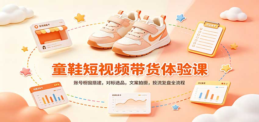 零基础童鞋短视频带货课:账号橱窗搭建,对标选品,文案拍摄,投流复盘全流程-宇文网创