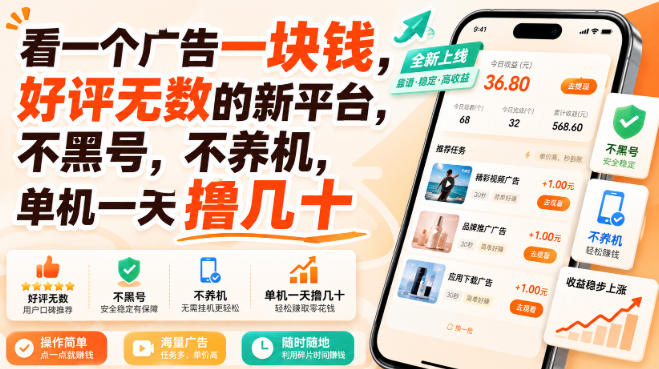 看一个广告一块钱,好评无数的新平台,不黑号,不养机,单机一天撸几十【揭秘】-宇文网创