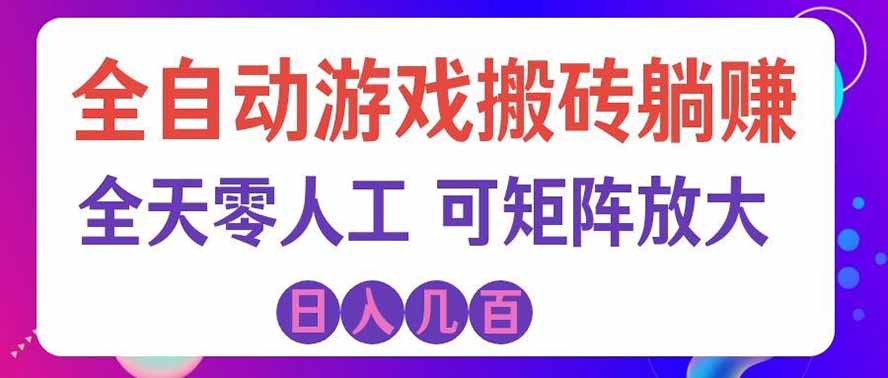 海外的爆火欧美游戏全自动打金币项目，日入千元，手把手教你！-宇文网创