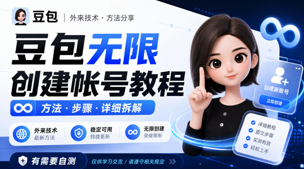 豆包无限创建帐号教程方法，外来技术，有需要自测-宇文网创