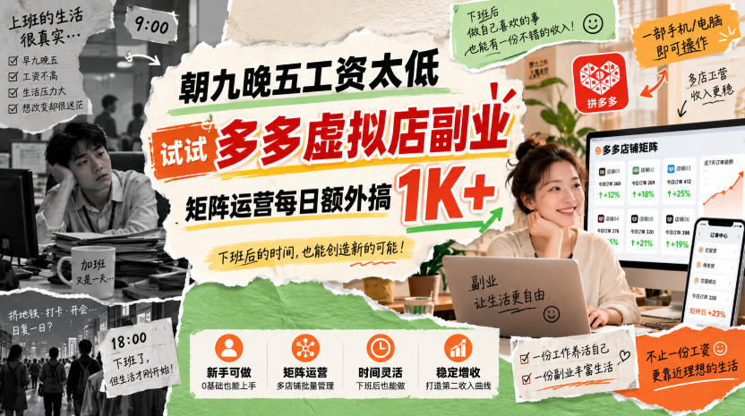 朝九晚五工资太低，试试多多虚拟店副业，矩阵运营每日额外搞1K+【揭秘】-宇文网创