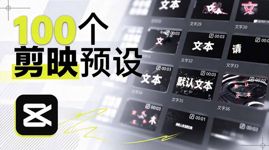 B站UP主花费1个月时间，手搓了100款高质量剪映文字预设，效果真心不错，已经用上了-宇文网创