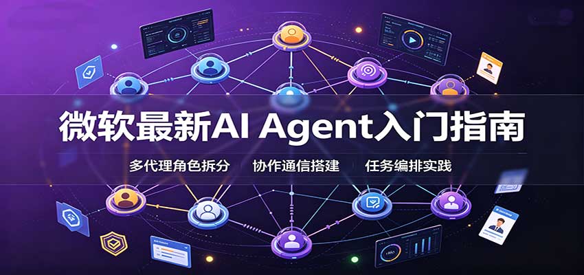 微软最新AI Agent入门指南：框架选型，模式设计，多代理搭建与生产部署完整解读-宇文网创