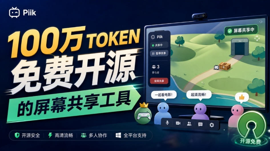 B站UP主耗费100Wtoken制作！免费开源的屏幕共享工具，支持最多20人一起共享使用等Piik-宇文网创