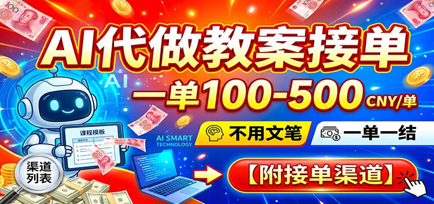 AI代做教案接单,一单100-500,不用文笔,一单一结,附接单渠道-宇文网创