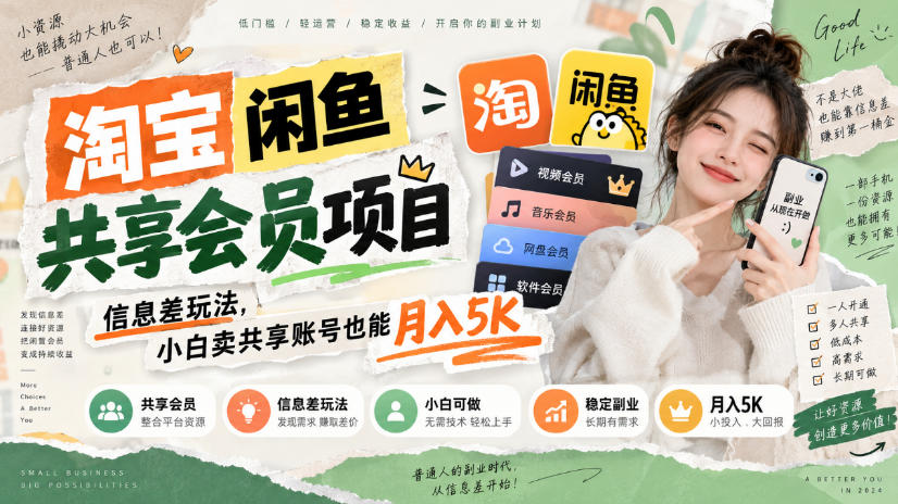 淘宝闲鱼共享会员项目，信息差玩法，小白卖共享账号也能月入5K-宇文网创
