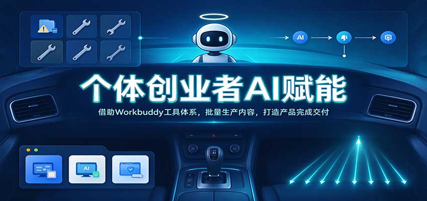 个体创业者AI赋能：借助Workbuddy工具体系，批量生产内容，打造产品完成交付-宇文网创