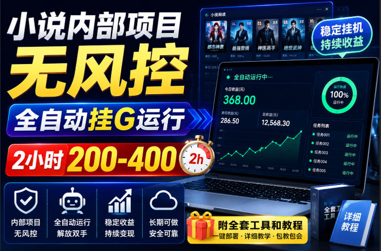 小说内部项目无风控,全自动挂G运行,2小时200-400,附全套工具和教程【揭秘】-宇文网创