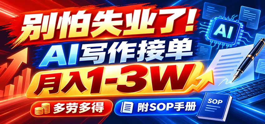 别怕失业了!AI写作接单月入1-3W,多劳多得,附SOP手册-宇文网创