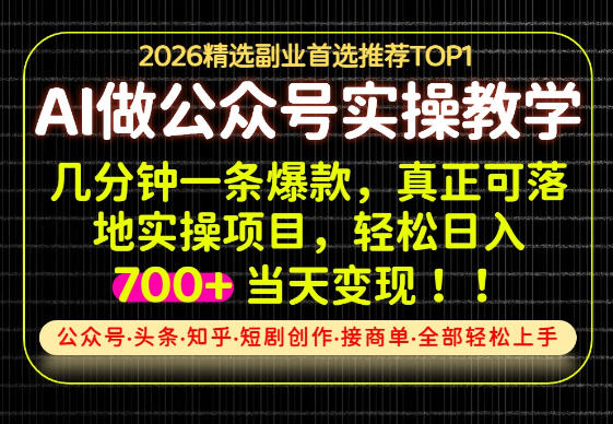 当天操作当天见收益，AI创业实战教学，一部手机就够了，单日轻松700+【揭秘】-宇文网创