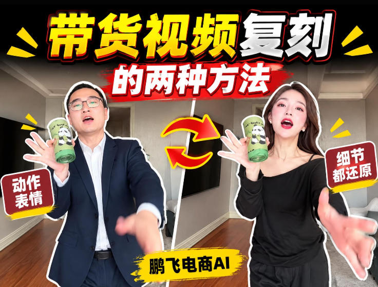 AI带货视频复刻全教程不用实拍不用写文案！复刻一条爆款带货视频-宇文网创