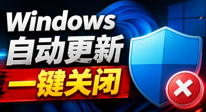 Windows7/10/11系统禁止更新工具来了！仅400KB，一键禁止系统更新和恢复更新，小巧好用-宇文网创