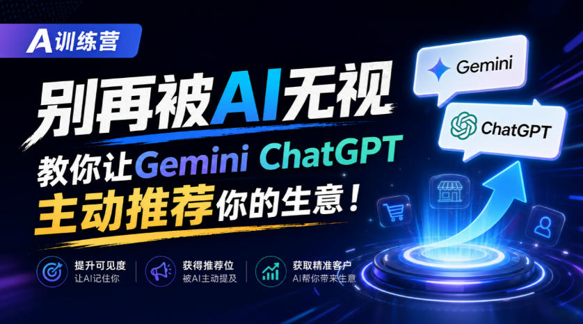 A训练营,别再被AI无视,教你让GeminiChatGPT主动推荐你的生意!【原创双语字幕】-宇文网创
