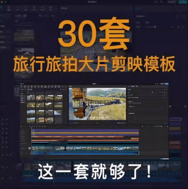 图片[2]-自媒体Vlog剪映旅拍模板合集，共计30套，自费购买素材！旅行旅游生活记录视频剪辑模板，附预览视频-宇文网创