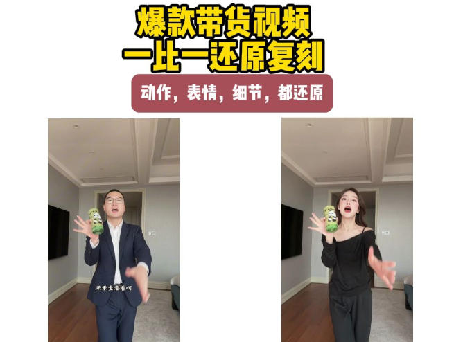 AI带货视频复刻，一比一还原加二创，动作，表情，细节，都还原，新手也能直接套用-宇文网创