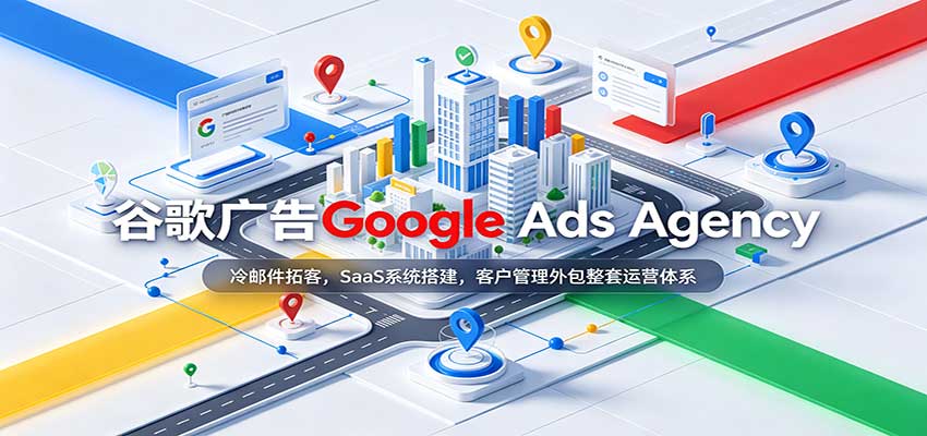 谷歌广告Google Ads Agency:冷邮件拓客,SaaS系统搭建,客户管理外包整套运营体系-宇文网创