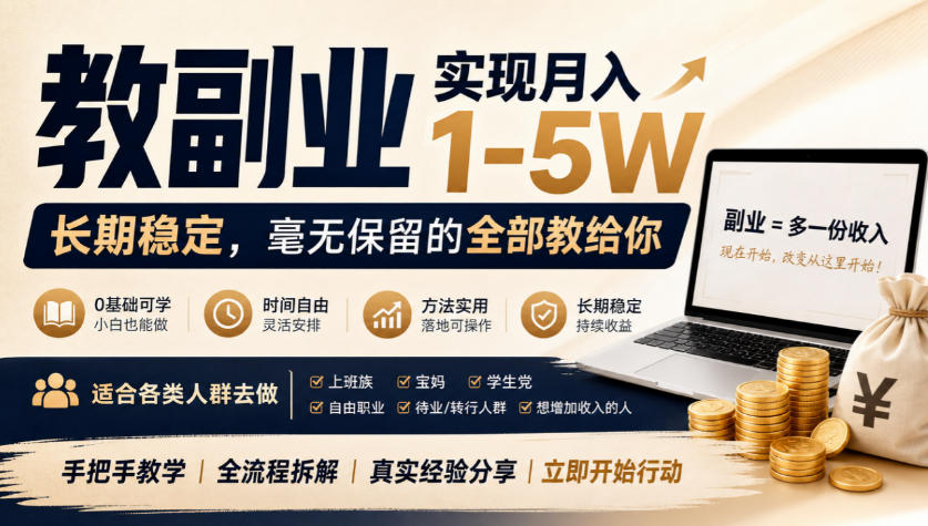 “教副业”实现月入1-5W，长期稳定，毫无保留的全部教给你，适合各类人群去做【揭秘】-宇文网创