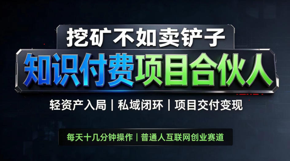 挖矿不如卖铲子,2026最新知识付费全套玩法,轻资产入局|私域闭环|项目交付变现【揭秘】-宇文网创