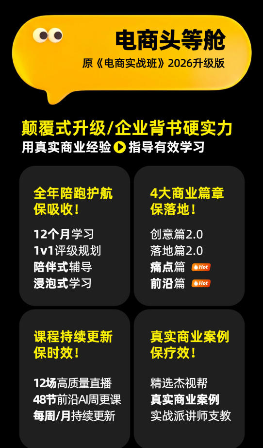 图片[2]-电商头等舱2026新课，当AI把执行变得廉价，理解真实商业需求，将成为价值核心-宇文网创