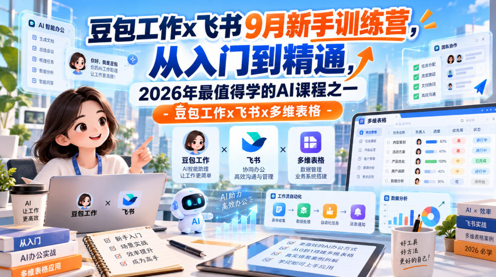 豆包工作x飞书9月新手训练营，从入门到精通，2026年最值得学的Al课程之一-豆包工作x飞书x多维表格-宇文网创