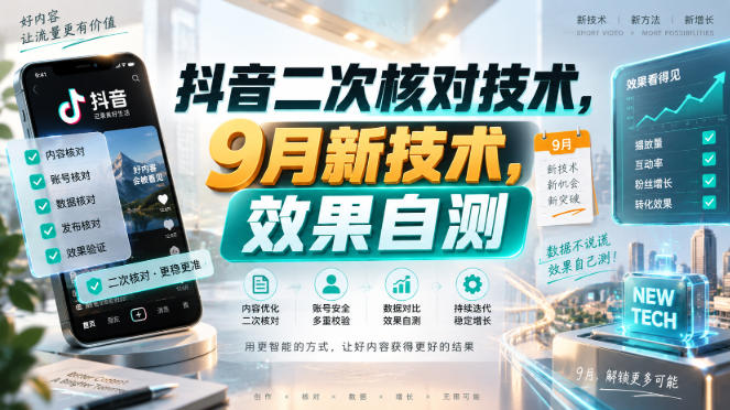 抖音二次核对技术，9月新技术，效果自测-宇文网创