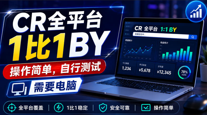 CR全平台1比1搬运,操作简单,自行测试,需要电脑-宇文网创