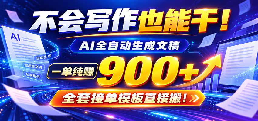 AI副业天花板:全自动出文,一单600+,免费接单群,小白当天上手收米-宇文网创