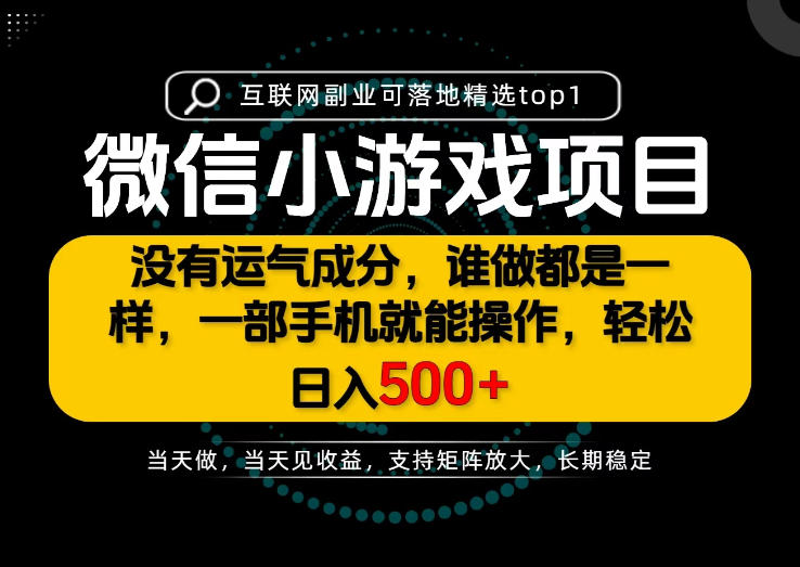 只有一部手机也能轻松日入500+，每天十几分钟，不谈运气，只讲落地，长期稳定可做！【揭秘】-宇文网创