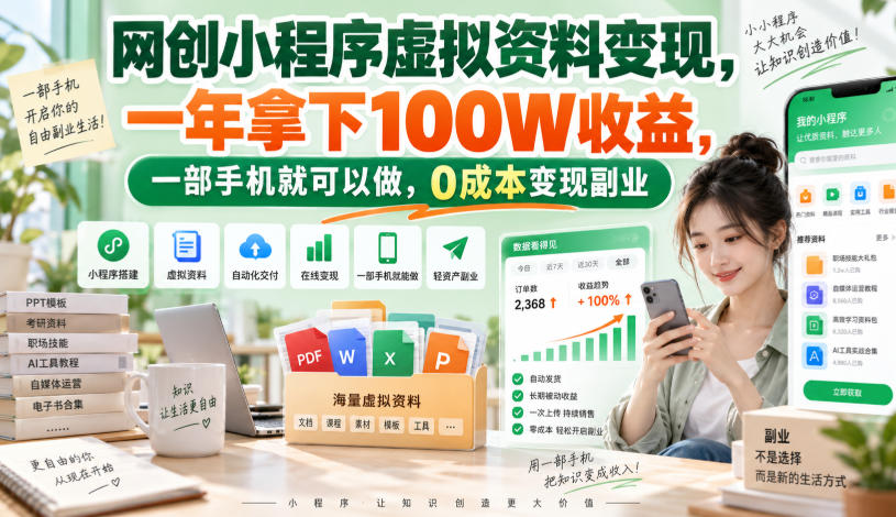 网创小程序虚拟资料变现，一年拿下100W收益，一部手机就可以做，0成本变现副业！【揭秘】-宇文网创