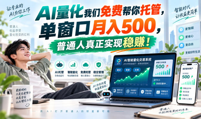 AI量化我们免费帮你托管,单窗口月入500,普通人真正实现稳赚!-宇文网创