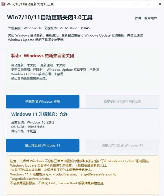 图片[2]-Windows7/10/11系统禁止更新工具来了！仅400KB，一键禁止系统更新和恢复更新，小巧好用-宇文网创