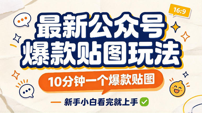 最新公众号爆款贴图玩法，10分钟一个爆款贴图，新手看完就上手实操-宇文网创