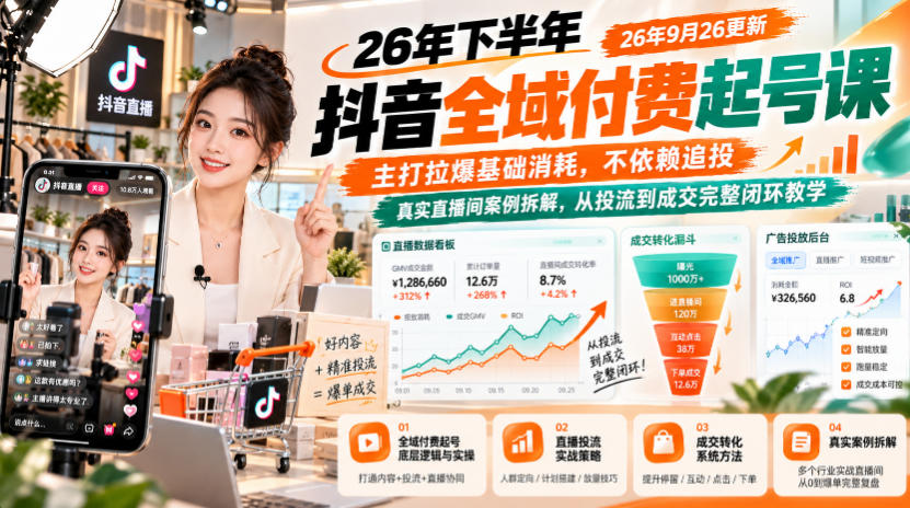 26年下半年抖音全域付费起号课26年9月26更新,主打拉爆基础消耗,不依赖追投,真实直播间案例拆解,从投流到成交完整闭环教学-宇文网创